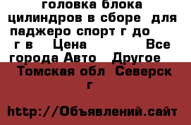 головка блока цилиндров в сборе  для паджеро спорт г до 2006 г.в. › Цена ­ 15 000 - Все города Авто » Другое   . Томская обл.,Северск г.